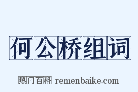 何公桥组词是什么意思的图片